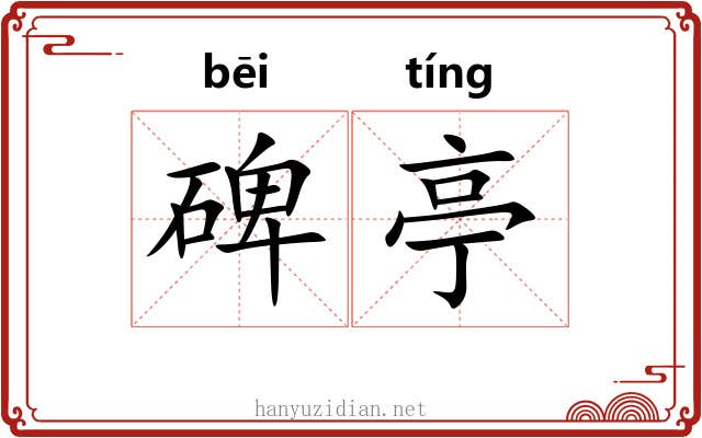 碑亭