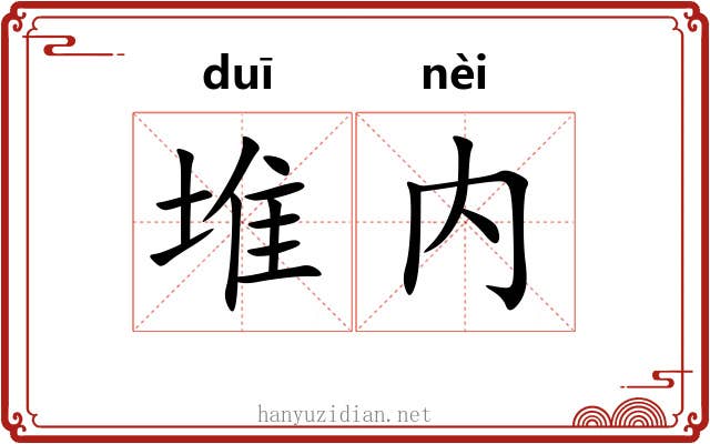 堆内