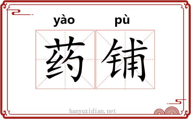 药铺