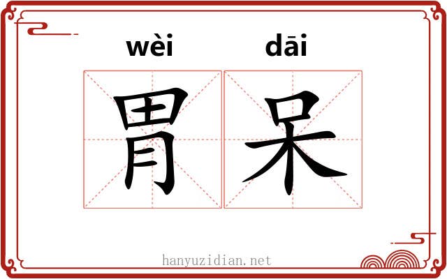 胃呆