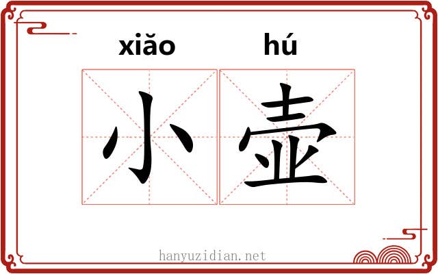 小壶 小壶
