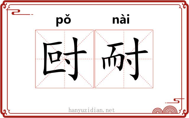 尀耐