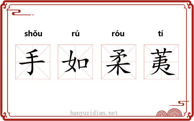 手如柔荑