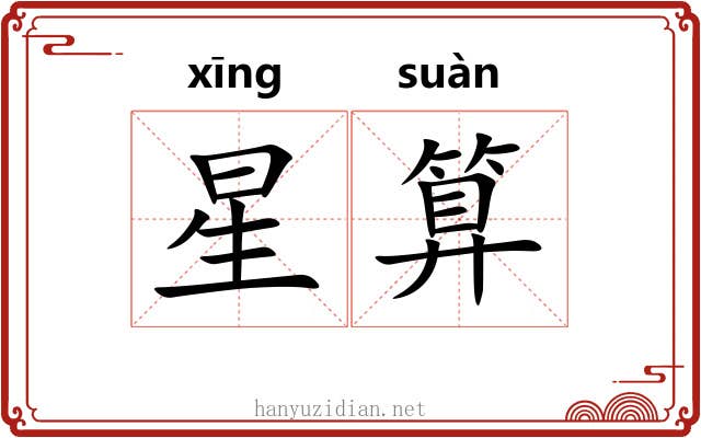 星算