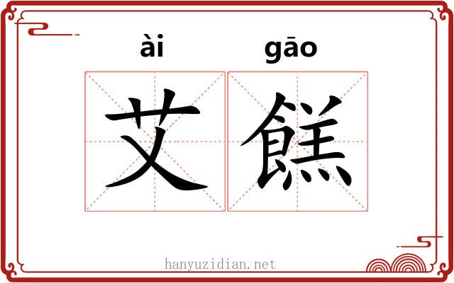 艾餻