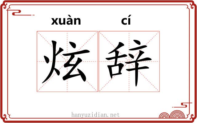 炫辞