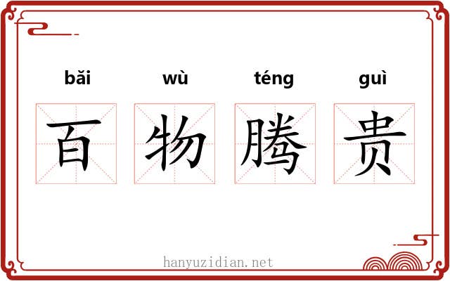 百物腾贵