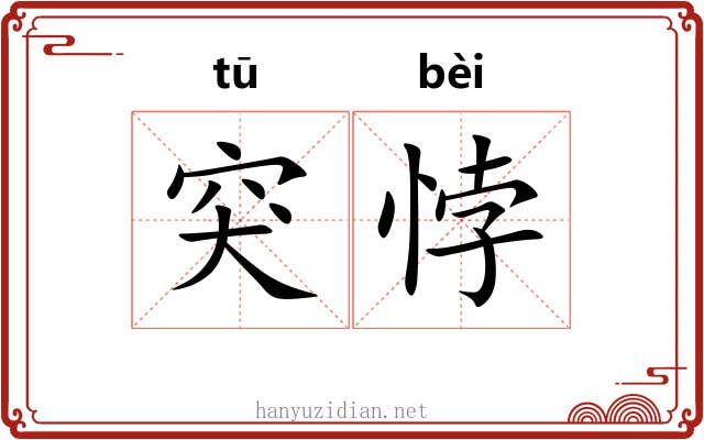 突悖