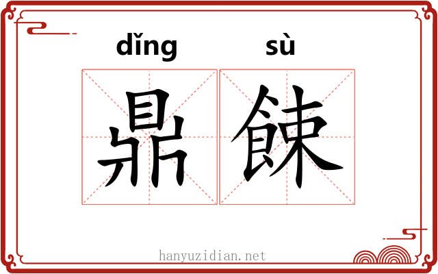 鼎餗