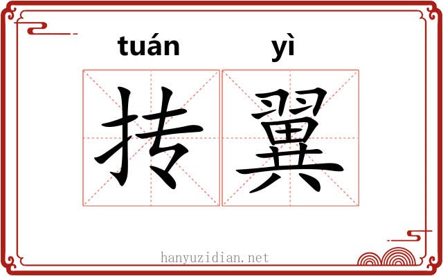 抟翼