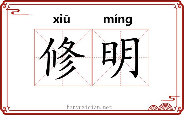 修明