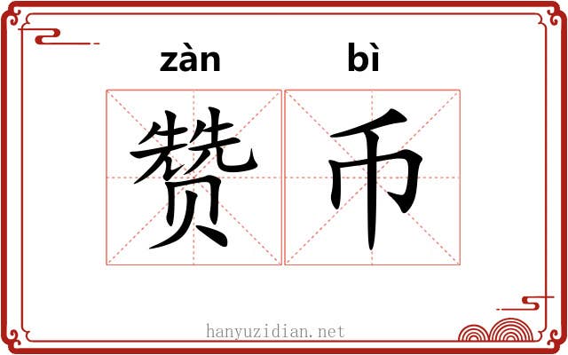 赞币