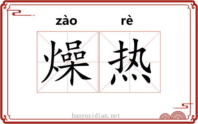 燥热