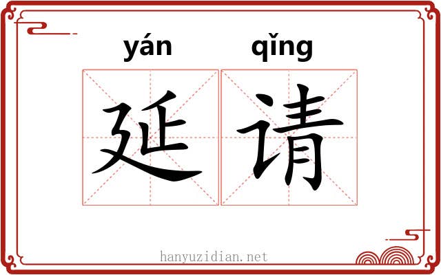 延请