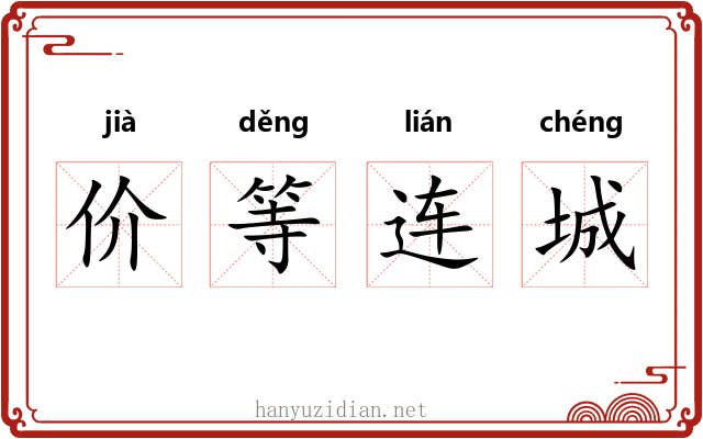 价等连城 价等连城