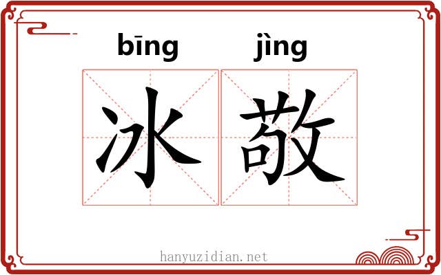 冰敬 冰敬