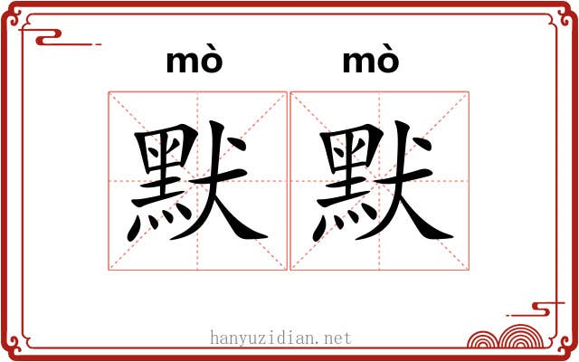 默默 默默