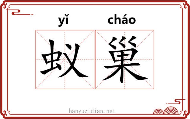蚁巢