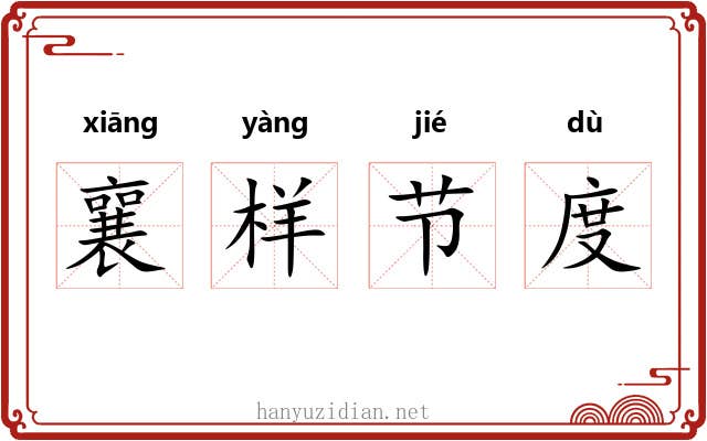 襄样节度