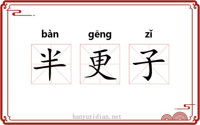 半更子 半更子