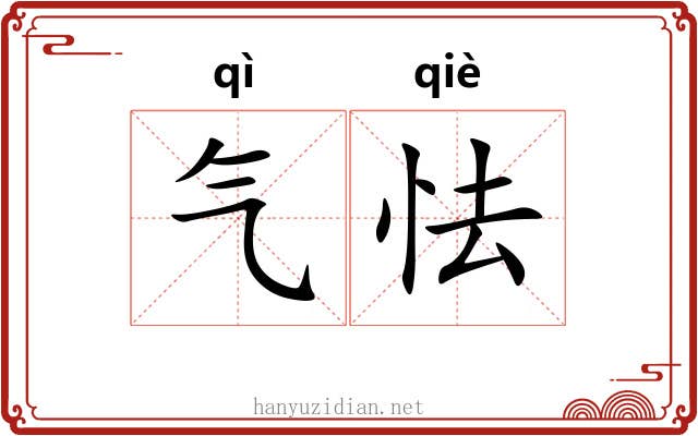 气怯 气怯