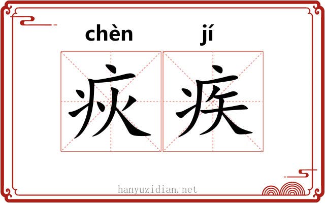 疢疾