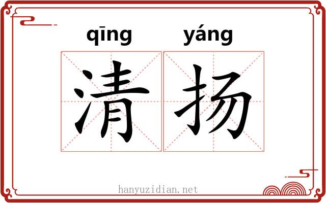 清扬 清扬