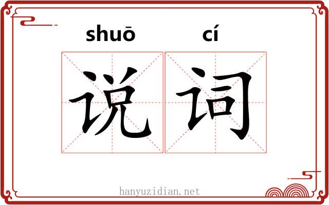 说词 说词