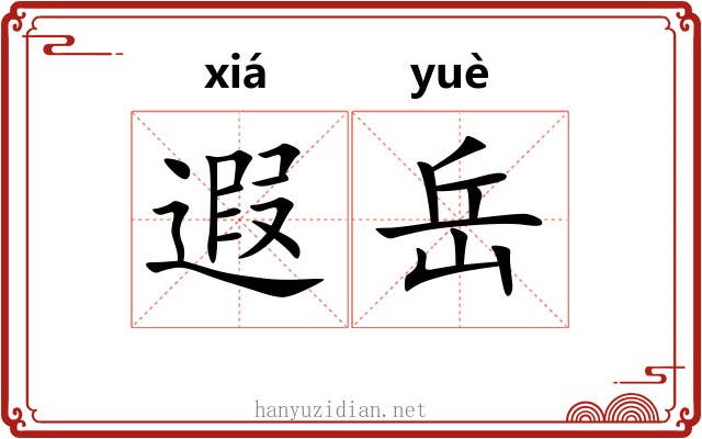 遐岳