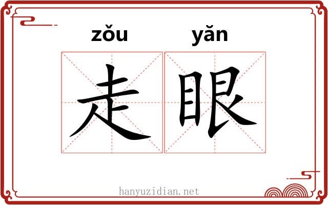 走眼 走眼