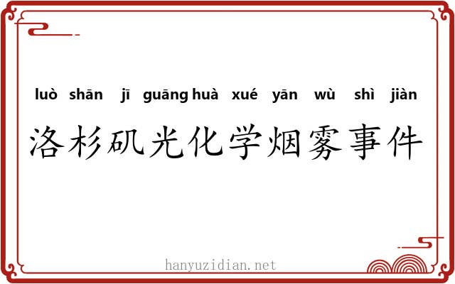 洛杉矶光化学烟雾事件 洛杉矶光化学烟雾事件