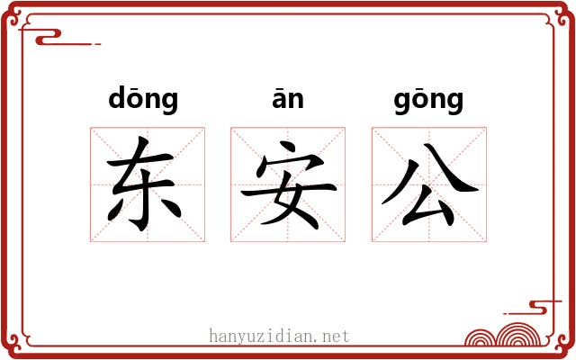 东安公 东安公