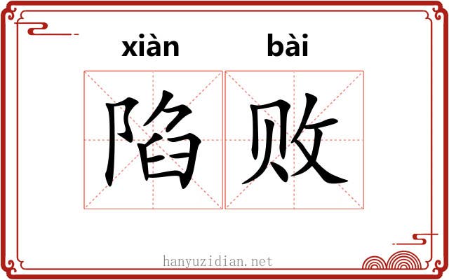 陷败 陷败