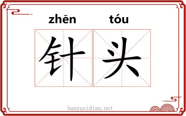 针头 针头