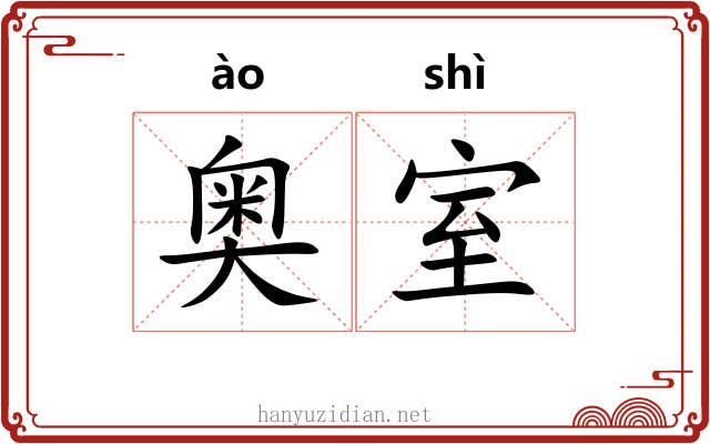 奥室