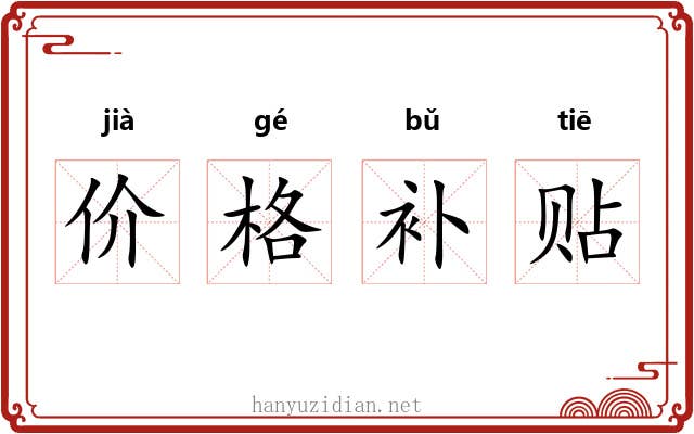 价格补贴