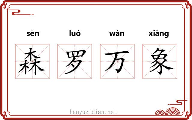 森罗万象 森罗万象