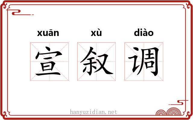 宣叙调