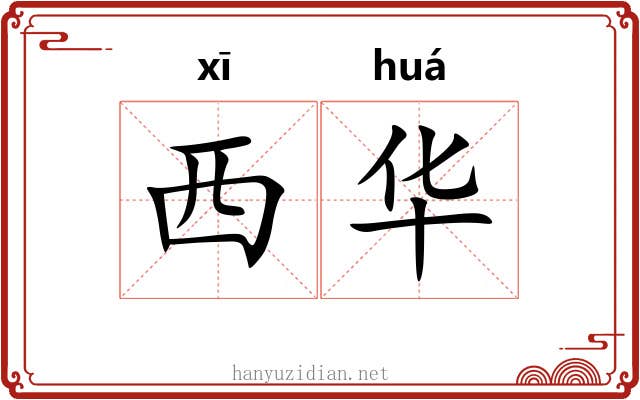 西华