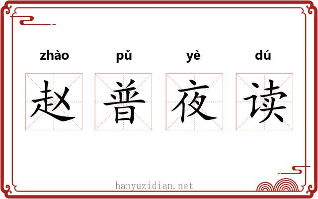 赵普夜读