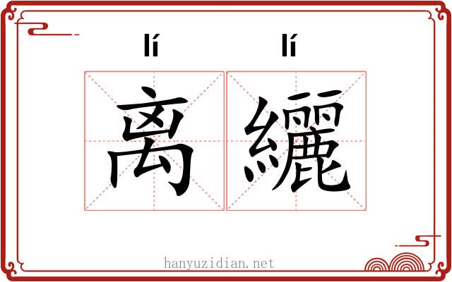 离纚 离纚