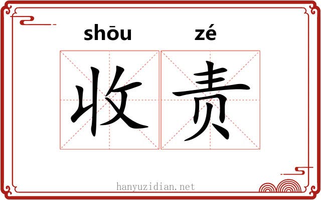 收责