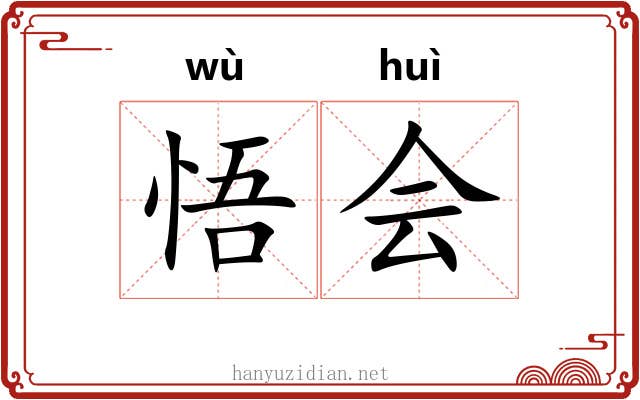 悟会