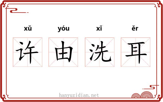 许由洗耳 许由洗耳