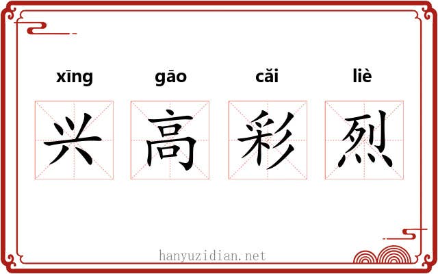 兴高彩烈