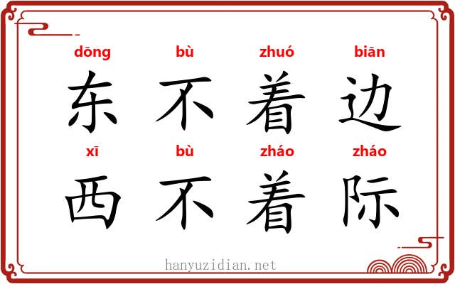 东不着边，西不着际