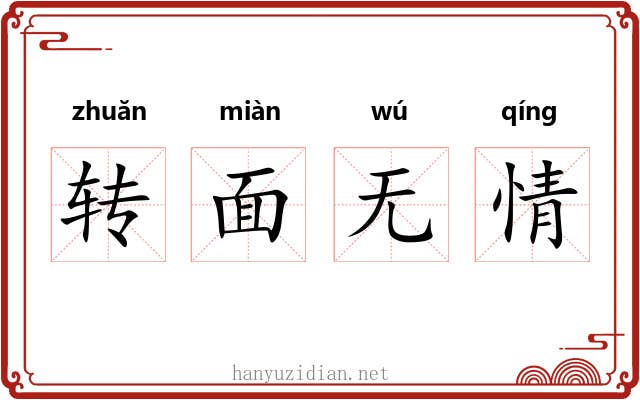 转面无情 转面无情