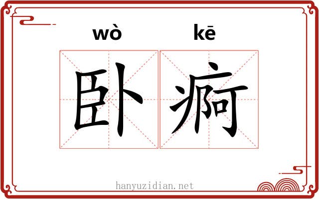 卧痾