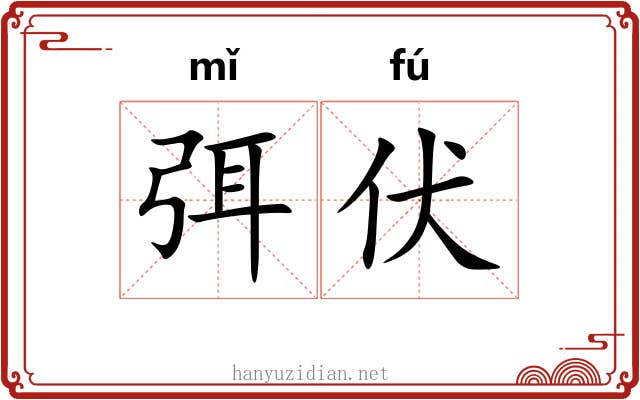 弭伏
