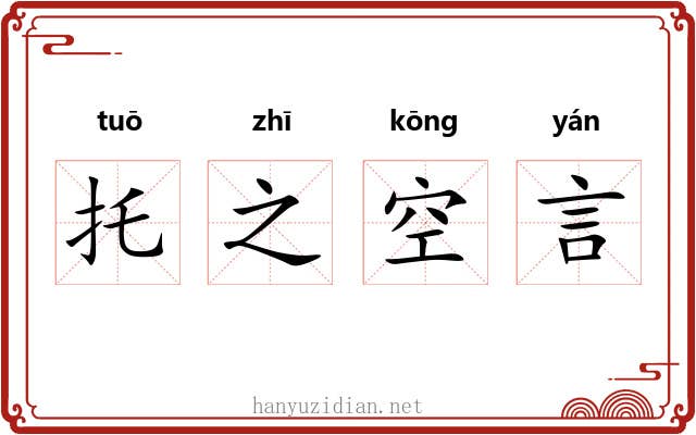 托之空言 托之空言